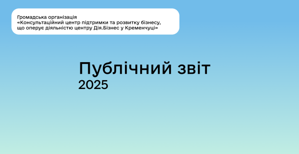 Публічний звіт 2025