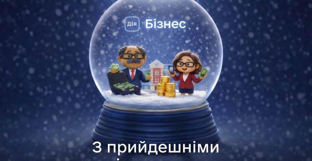 З прийдешніми святами!