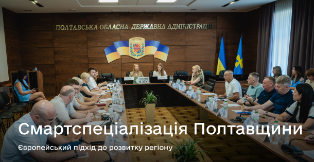 Смартспеціалізація Полтавщини: від розвитку регіону до інноваційного майбутнього.