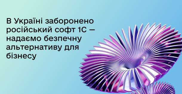 В Україні заборонено російський софт 1С — надаємо безпечну альтернативу для бізнесу