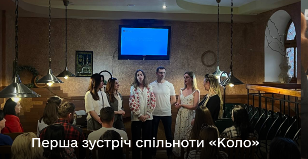 Спільнота «Коло»