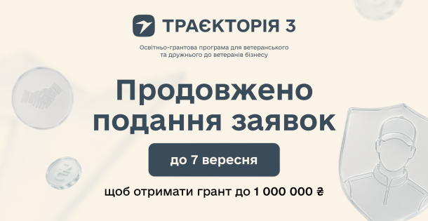 До 1 млн гривень на масштабування бізнесу: реєстрацію на програму «Траєкторія 3» продовжено до 7 вересня