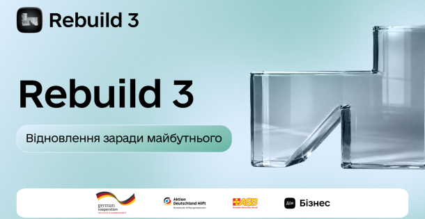 «Rebuild: Відновлення заради майбутнього»