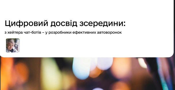 Цифровий досвід з середини 