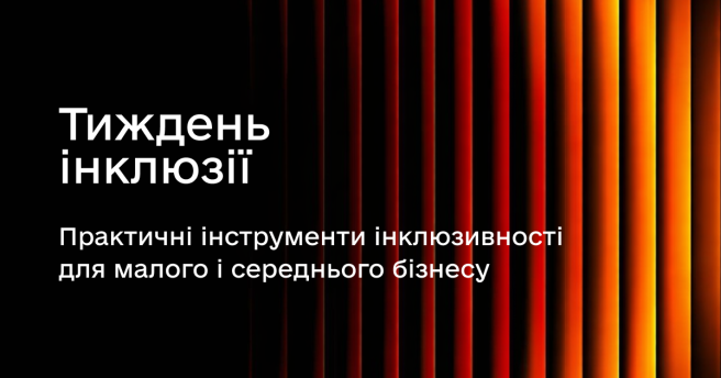 Тиждень інклюзії