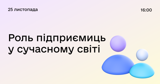 Роль підприємиць у сучасному світі