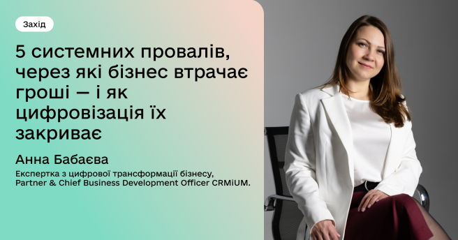 5 системних провалів, через які бізнес втрачає гроші — і як цифровізація їх закриває