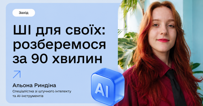 ШІ для своїх: розберемося за 90 хвилин 🤖