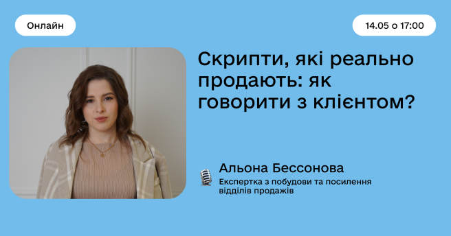 Скрипти, які реально продають: як говорити з клієнтом?