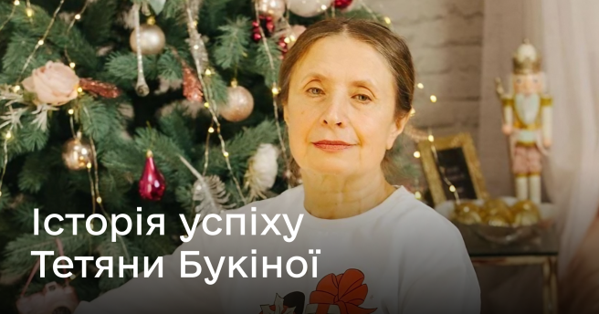 Історія успіху Тетяни Букіної