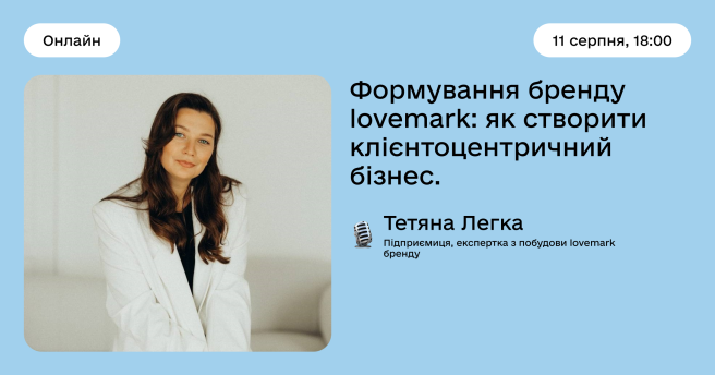 Формування бренду lovemark: як створити клієнтоцентричний бізнес, який принесе не лише прибуток та клієнтів, а створить справжнє ком’юніті для вашої ЦА.