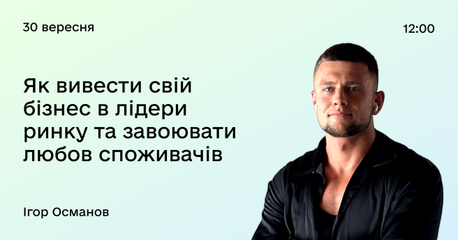 Як вивести свій бізнес в лідери ринку та завоювати любов споживачів