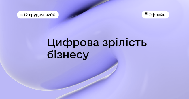 Цифрова зрілість бізнесу