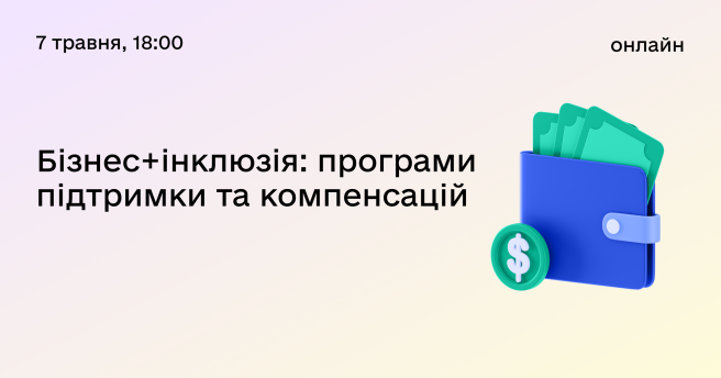 Бізнес + Інклюзія: програми підтримки та компенсацій