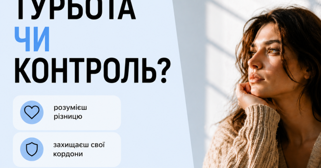 Турбота чи контроль?