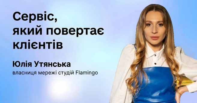 Бізнес-ток «Сервіс, який повертає клієнтів» із Юлією Утянською, власницею мережі студій краси Flamingo
