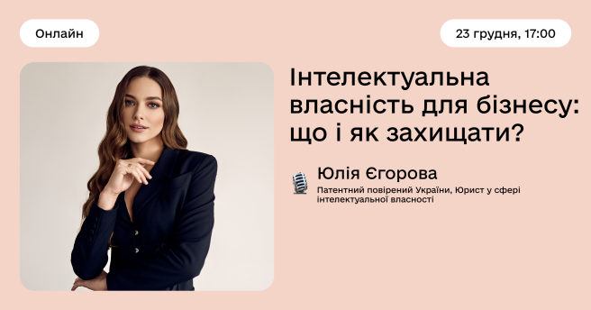 Інтелектуальна власність для бізнесу: що і як захищати?