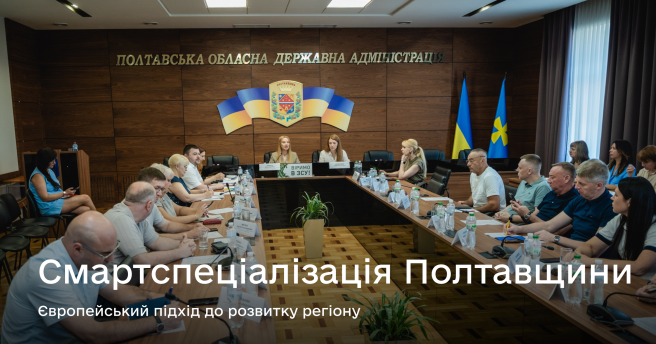 Смартспеціалізація Полтавщини: від розвитку регіону до інноваційного майбутнього.