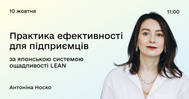 Як LEAN методологія допомагає підприємцям розвивати бізнес і підвищувати ефективність?