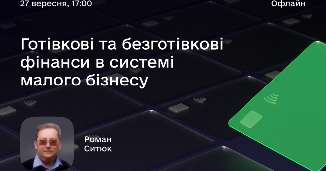 Готівкові та безготівкові фінанси в системі малого бізнесу