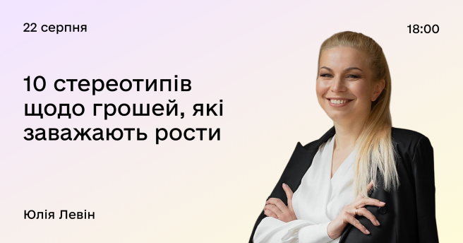 10 стереотипів щодо грошей, які заважають рости