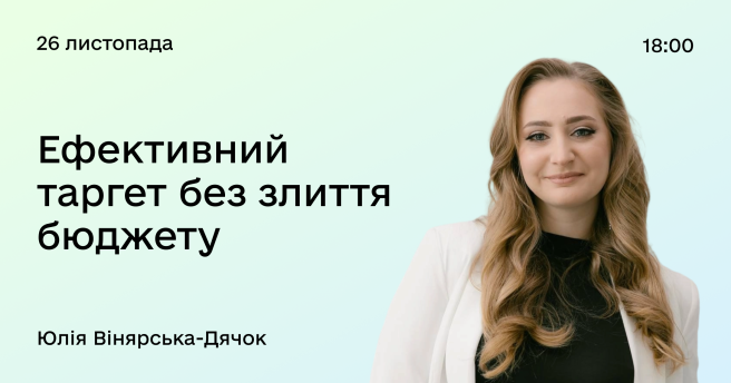 Ефективний таргет без  злиття бюджету 