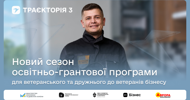 До 1 млн грн на масштабування бізнесу: стартував третій сезон програми «Траєкторія»