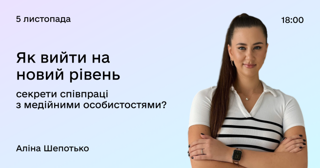 Як вийти на новий рівень: секрети співпраці з медійними особистостями