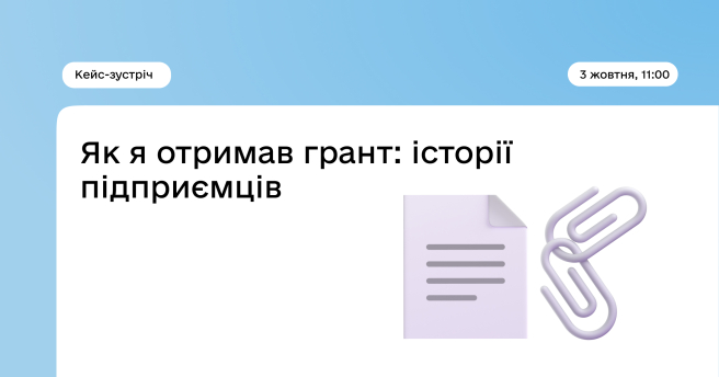 Кейс-зустріч "Як я отримав грант: історії підприємців"