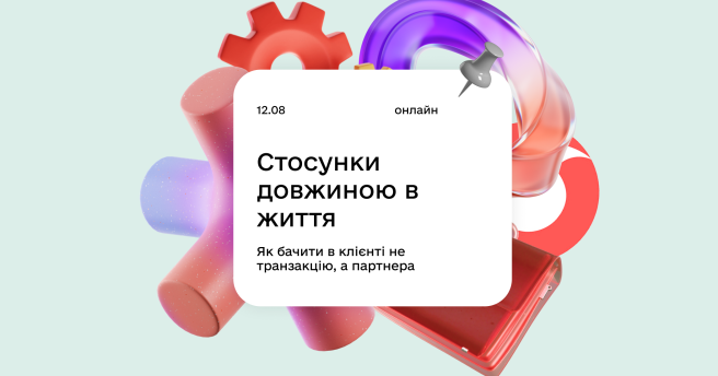 Стосунки довжиною в життя:як бачити в клієнті не транзакцію, а партнера