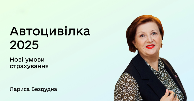 Запис лекції «Автоцивілка 2025. Нові умови страхування»