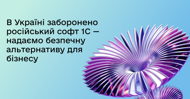 В Україні заборонено російський софт 1С — надаємо безпечну альтернативу для бізнесу