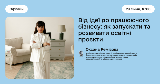Від ідеї до працюючого бізнесу: як запускати та розвивати освітні проєкти