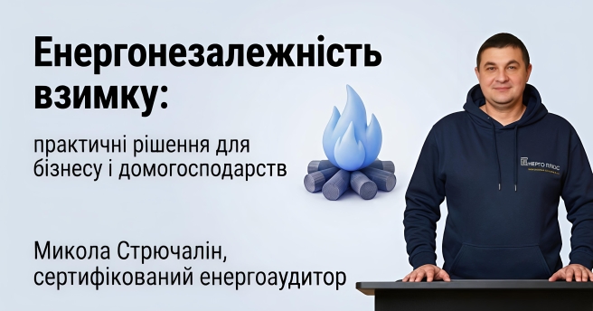 Енергонезалежність взимку: практичні рішення для бізнесу і домогосподарств