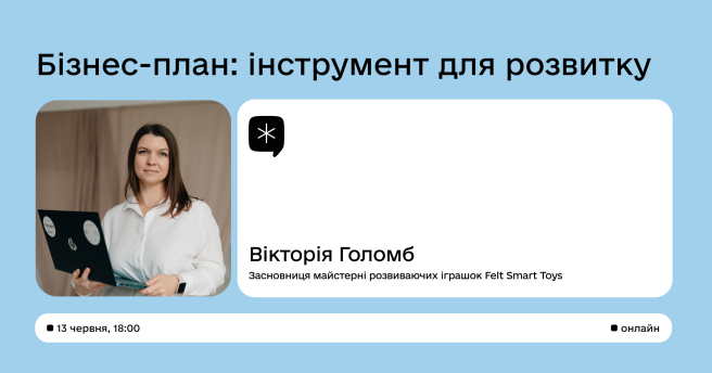 Бізнес-план: інструмент для розвитка