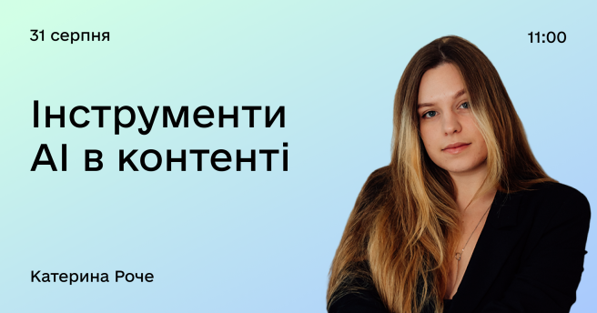 Інструменти AI в контенті