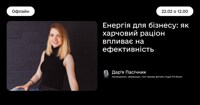 Енергія для бізнесу: як харчовий раціон впливає на ефективність 