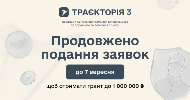 До 1 млн гривень на масштабування бізнесу: реєстрацію на програму «Траєкторія 3» продовжено до 7 вересня