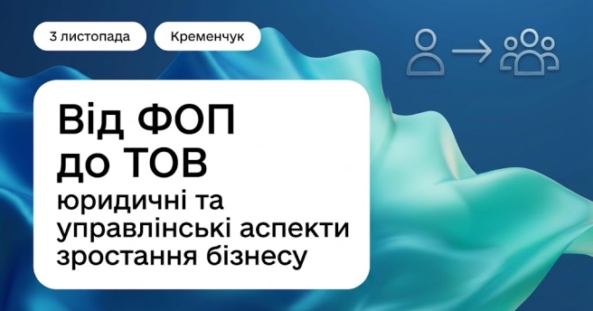 Від ФОП до ТОВ: юридичні та управлінські аспекти зростання бізнесу