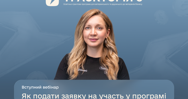 Як підготуватися до участі в програмі «Траєкторія»: вебінар для бізнесу