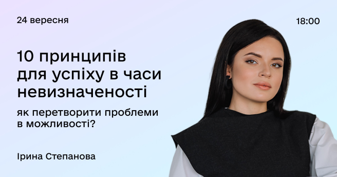 10 принципів для успіху в часи невизначеності: як перетворити проблеми в можливості