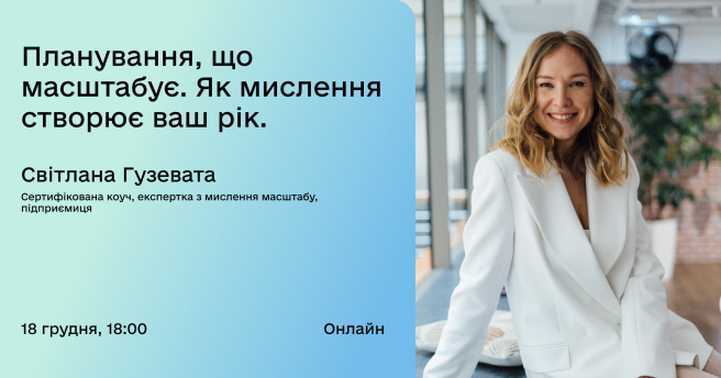 Планування, що масштабує. Як мислення створює ваш рік.
