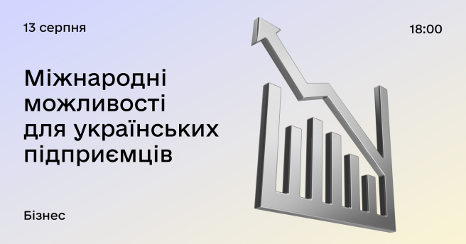 Міжнародні можливості для українських підприємців