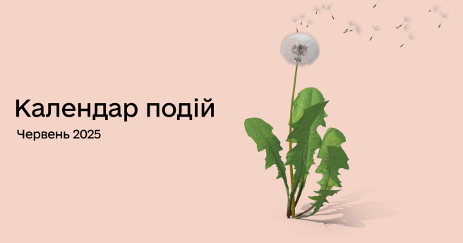 Календар подій на червень