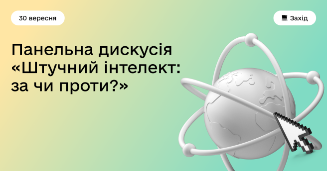 Штучний інтелект: за чи проти?