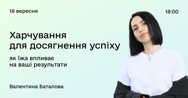 Харчування для досягнення успіху: як їжа впивливає на ваші результати