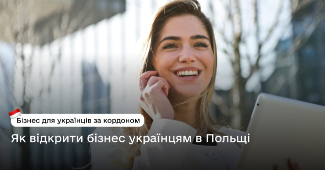 Як відкрити бізнес українцям в Польщі
