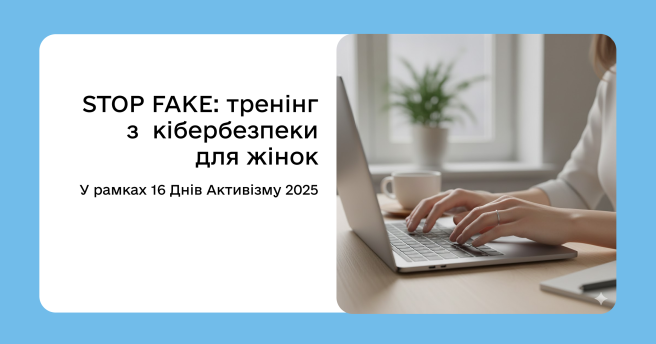 STOP FAKE: тренінг з кібербезпеки для жінок