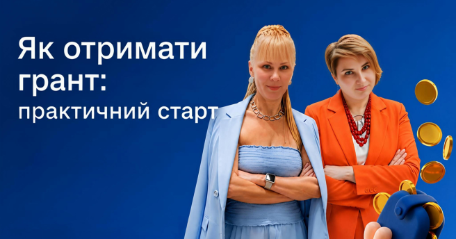 Практичний тренінг «Як отримати грант: практичний старт»