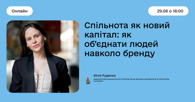 Спільнота як новий капітал: як об’єднати людей навколо бренду